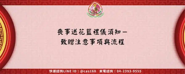 喪事送花籃禮儀須知－致贈注意事項與流程