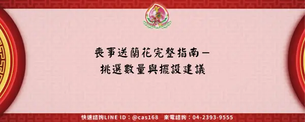 喪事送蘭花完整指南－挑選數量與擺設建議