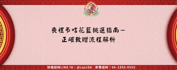 喪禮弔唁花籃挑選指南－正確致贈流程解析
