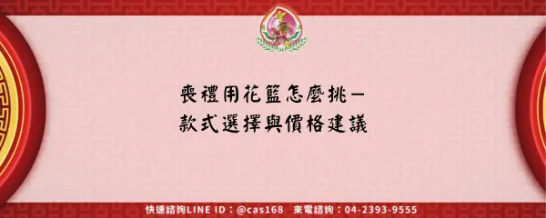 喪禮用花籃怎麼挑－款式選擇與價格建議