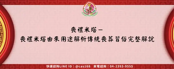 Read more about the article 喪禮米塔－喪禮米塔由來用途解析傳統喪葬習俗完整解說