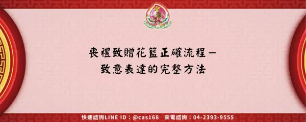 喪禮致贈花籃正確流程－致意表達的完整方法