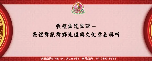 Read more about the article 喪禮舞龍舞獅－喪禮舞龍舞獅流程與文化意義解析