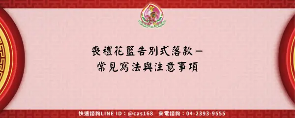 Read more about the article 喪禮花籃告別式落款－常見寫法與注意事項