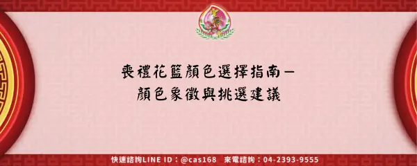 喪禮花籃顏色選擇指南－顏色象徵與挑選建議