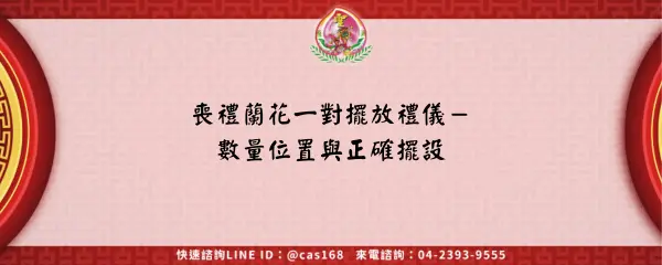 喪禮蘭花一對擺放禮儀－數量位置與正確擺設