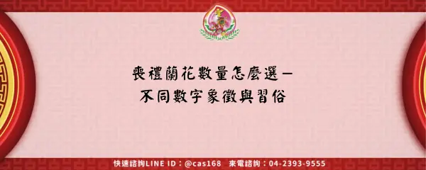 喪禮蘭花數量怎麼選－不同數字象徵與習俗