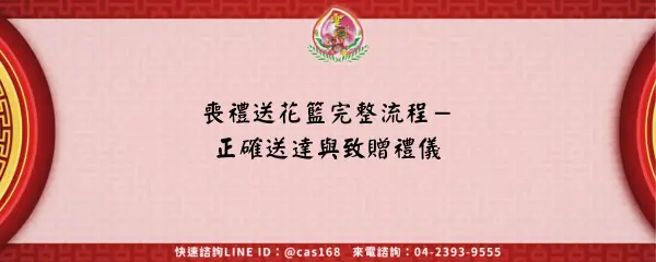 喪禮送花籃完整流程－正確送達與致贈禮儀