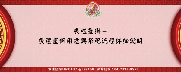 Read more about the article 喪禮靈獅－喪禮靈獅用途與祭祀流程詳細說明