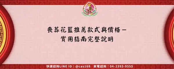 Read more about the article 喪葬花籃推薦款式與價格－實用指南完整說明