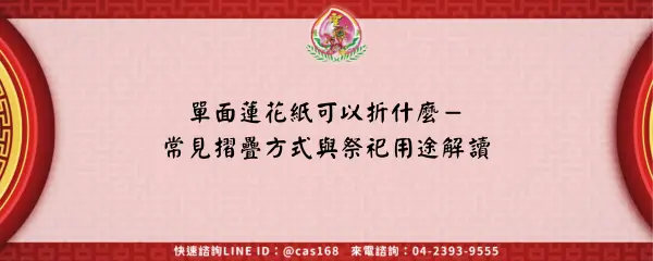 Read more about the article 單面蓮花紙可以折什麼－常見摺疊方式與祭祀用途解讀