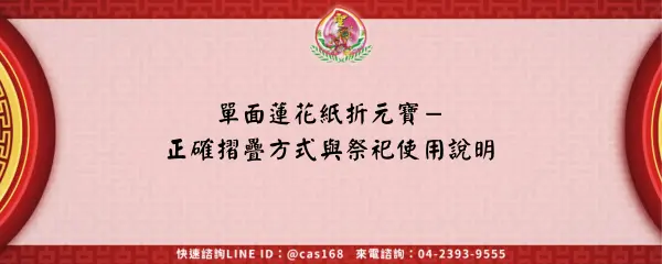 Read more about the article 單面蓮花紙折元寶－正確摺疊方式與祭祀使用說明