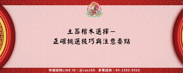 Read more about the article 土葬棺木選擇－正確挑選技巧與注意要點