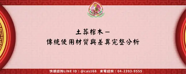 Read more about the article 土葬棺木－傳統使用材質與差異完整分析