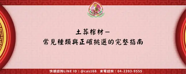 Read more about the article 土葬棺材－常見種類與正確挑選的完整指南
