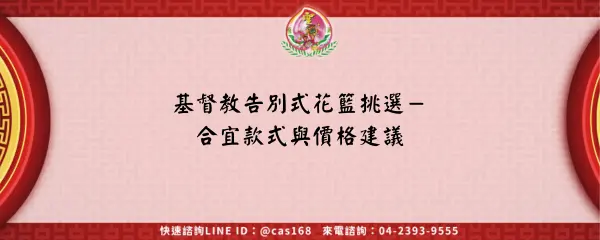 基督教告別式花籃挑選－合宜款式與價格建議