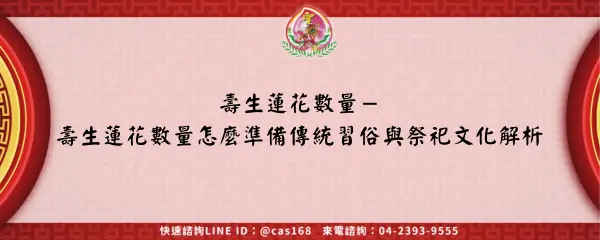 Read more about the article 壽生蓮花數量－壽生蓮花數量怎麼準備傳統習俗與祭祀文化解析