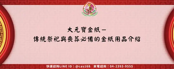 Read more about the article 大元寶金紙－傳統祭祀與喪葬必備的金紙用品介紹