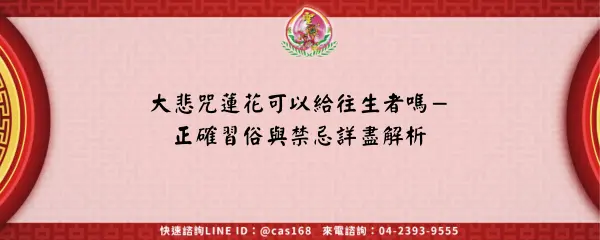 Read more about the article 大悲咒蓮花可以給往生者嗎－正確習俗與禁忌詳盡解析