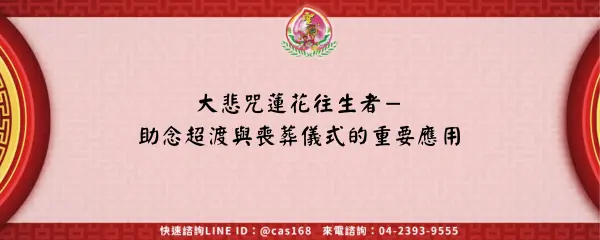 Read more about the article 大悲咒蓮花往生者－助念超渡與喪葬儀式的重要應用