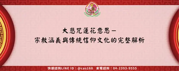 You are currently viewing 大悲咒蓮花意思－宗教涵義與傳統信仰文化的完整解析