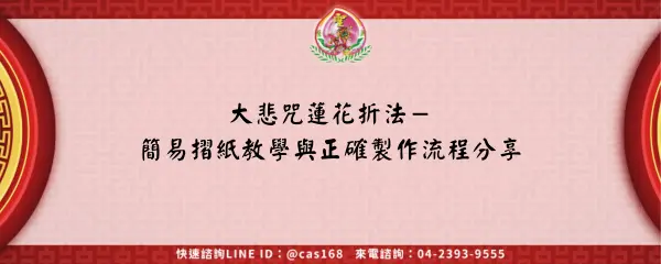 Read more about the article 大悲咒蓮花折法－簡易摺紙教學與正確製作流程分享