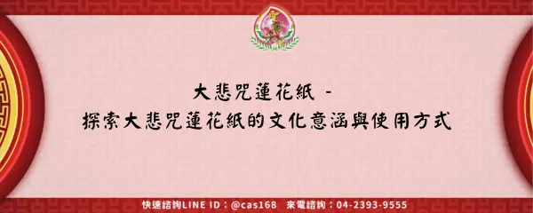 Read more about the article 大悲咒蓮花紙 – 探索大悲咒蓮花紙的文化意涵與使用方式