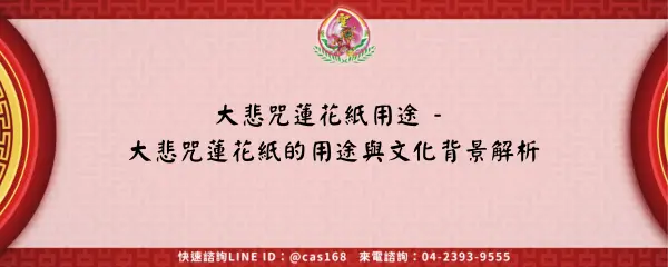 Read more about the article 大悲咒蓮花紙用途 – 大悲咒蓮花紙的用途與文化背景解析