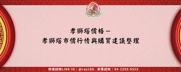 Read more about the article 孝獅塔價格－孝獅塔市價行情與購買建議整理