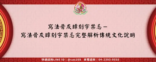 Read more about the article 寫法骨灰罈刻字禁忌－寫法骨灰罈刻字禁忌完整解析傳統文化說明