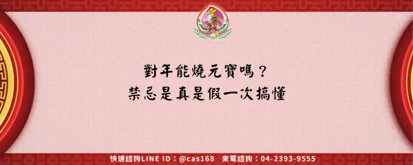 Read more about the article 對年能燒元寶嗎？禁忌是真是假一次搞懂