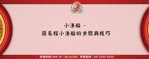 Read more about the article 小法船 – 簡易摺小法船的步驟與技巧