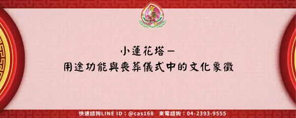 Read more about the article 小蓮花塔－用途功能與喪葬儀式中的文化象徵