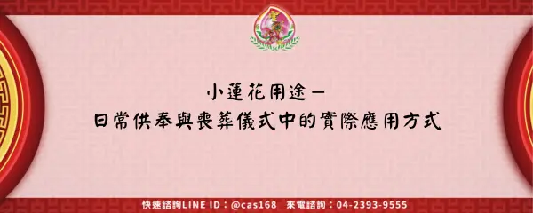 Read more about the article 小蓮花用途－日常供奉與喪葬儀式中的實際應用方式