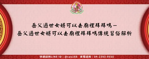Read more about the article 岳父過世女婿可以去廟裡拜拜嗎－岳父過世女婿可以去廟裡拜拜嗎傳統習俗解析