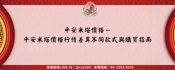 Read more about the article 平安米塔價格－平安米塔價格行情差異不同款式與購買指南