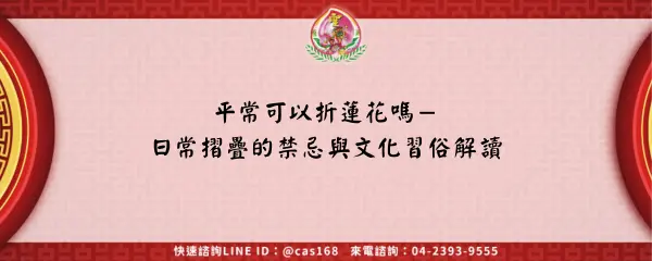 Read more about the article 平常可以折蓮花嗎－日常摺疊的禁忌與文化習俗解讀