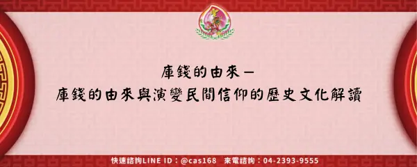 Read more about the article 庫錢的由來－庫錢的由來與演變民間信仰的歷史文化解讀