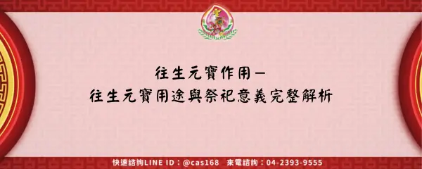 Read more about the article 往生元寶作用－往生元寶用途與祭祀意義完整解析