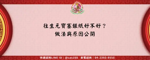 Read more about the article 往生元寶塞銀紙好不好？做法與原因公開