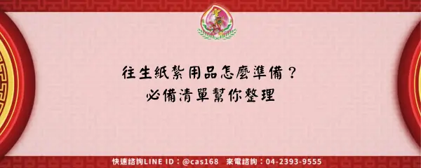 Read more about the article 往生紙紮用品怎麼準備？必備清單幫你整理