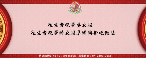 Read more about the article 往生者托夢要衣服－往生者托夢時衣服準備與祭祀做法