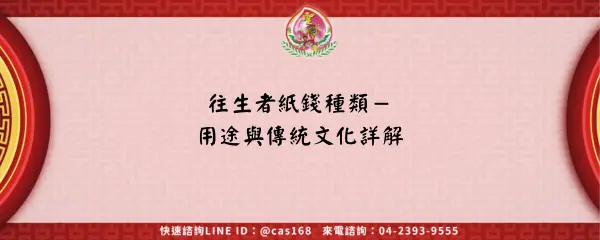 Read more about the article 往生者紙錢種類－用途與傳統文化詳解