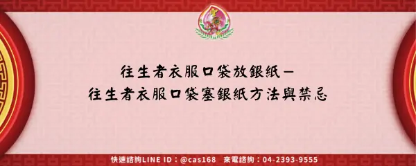Read more about the article 往生者衣服口袋放銀紙－往生者衣服口袋塞銀紙方法與禁忌