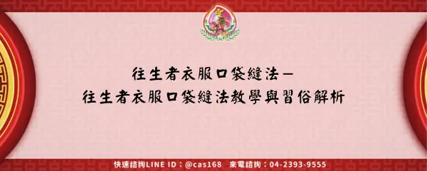 Read more about the article 往生者衣服口袋縫法－往生者衣服口袋縫法教學與習俗解析