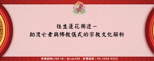 Read more about the article 往生蓮花用途－助渡亡者與佛教儀式的宗教文化解析