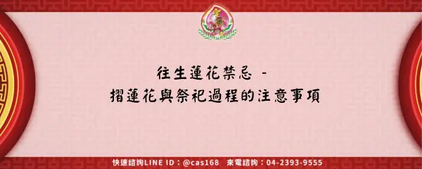 往生蓮花禁忌 摺蓮花與祭祀過程的注意事項