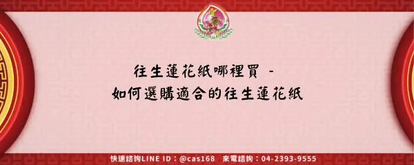 Read more about the article 往生蓮花紙哪裡買 – 如何選購適合的往生蓮花紙