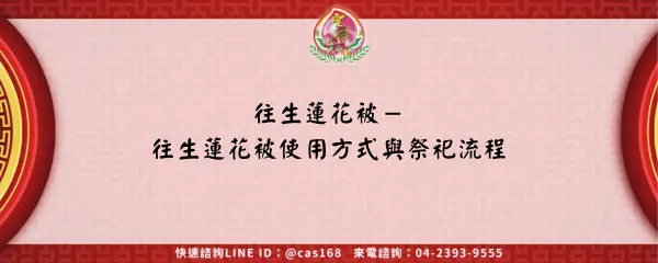 Read more about the article 往生蓮花被－往生蓮花被使用方式與祭祀流程