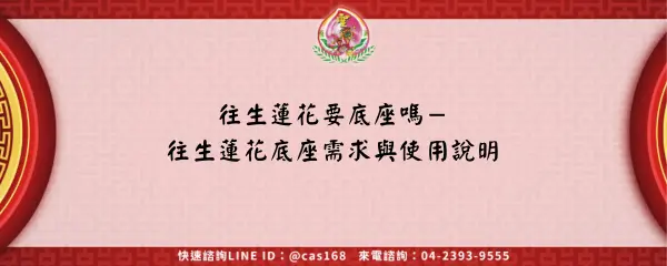 Read more about the article 往生蓮花要底座嗎－往生蓮花底座需求與使用說明